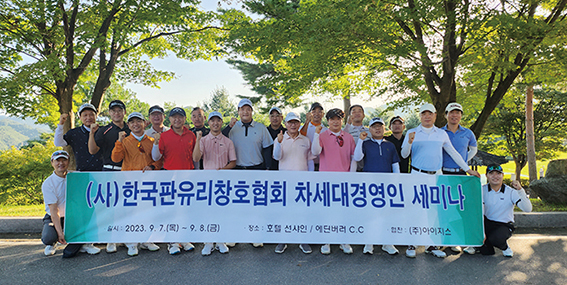 충남 금산 에딘버러CC에서 차세대 경영인 친선 골프 대회를 개최하고 기념촬영을 하고 있다.